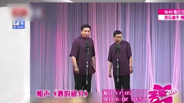 笑动2016:相声表演 酒的研究