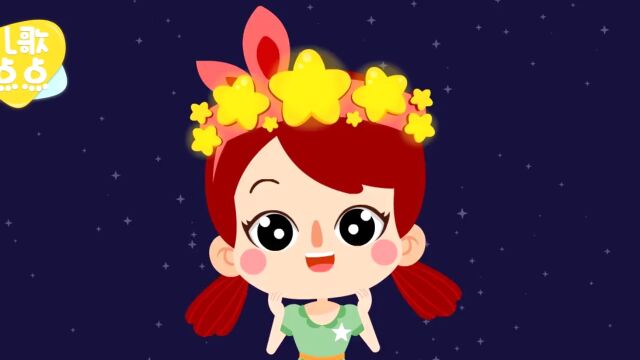 儿歌点点:快和我一起来学习英文儿歌《Twinkle Twinkle Little Star》吧!