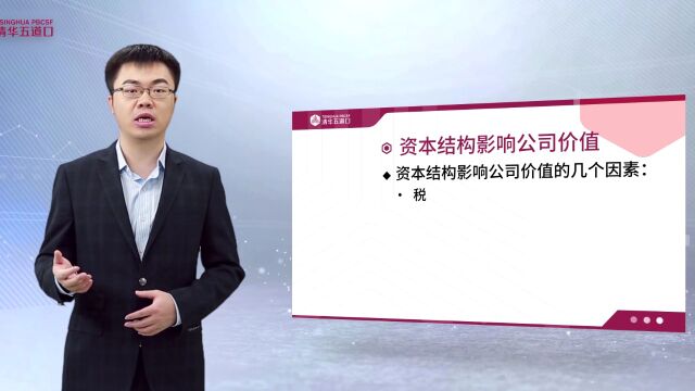 清华五道口公益课程《公司金融》