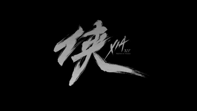 时代少年团《侠》官方MV