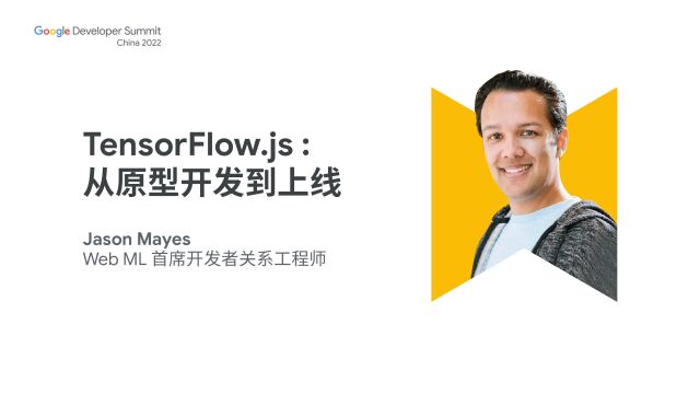 TensorFlow.js:从原型开发到上线