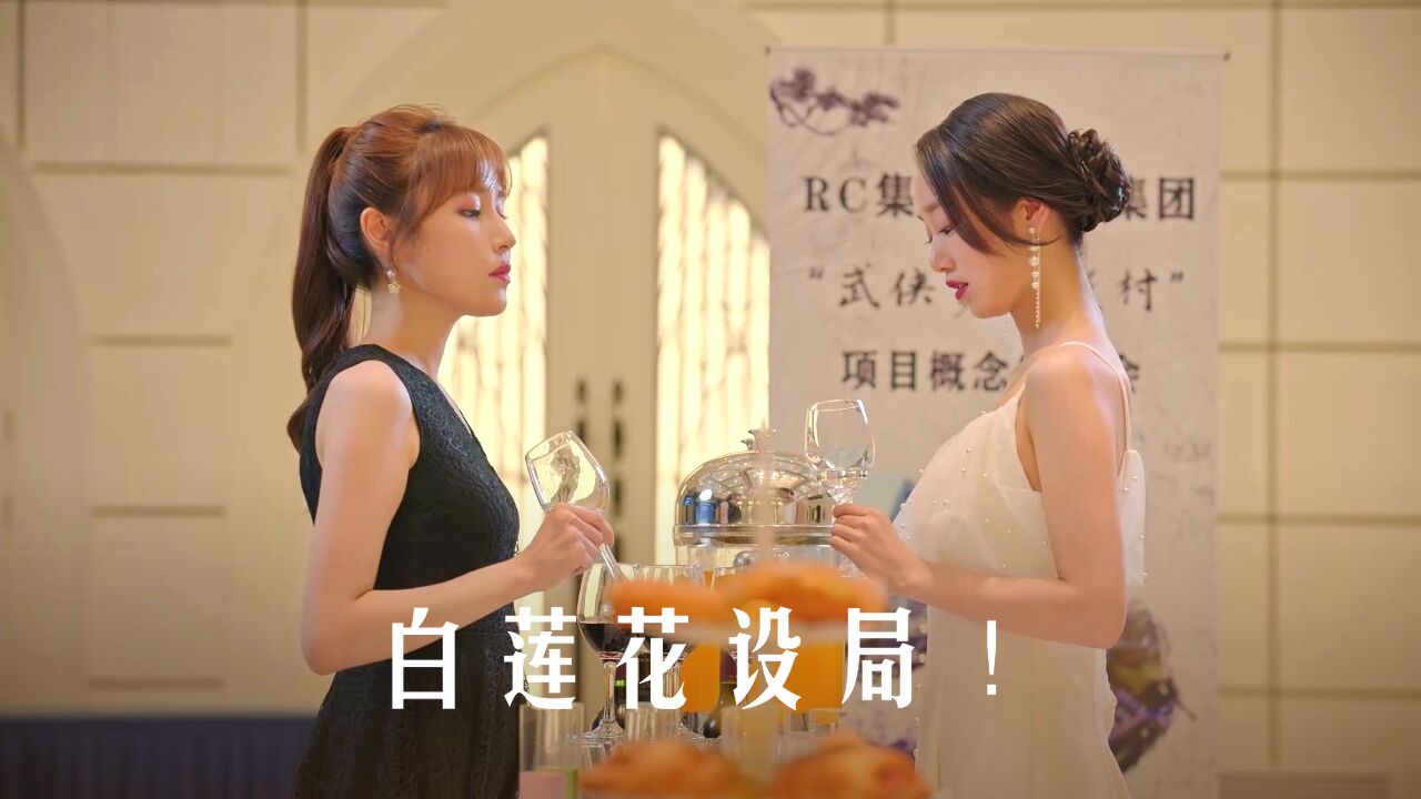 白莲花设局陷害,总裁是否中招?