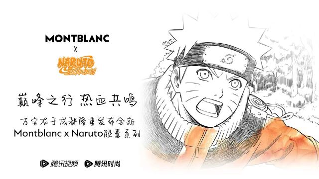 万宝龙成都发布全新Montblanc x Naruto胶囊系列