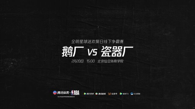 “鹅”来碰“瓷”啦！大厂战队全员就位 鹅厂vs瓷器厂火力全开助力全明星