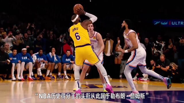 全景回顾勒布朗-詹姆斯历史总得分第一生涯之夜