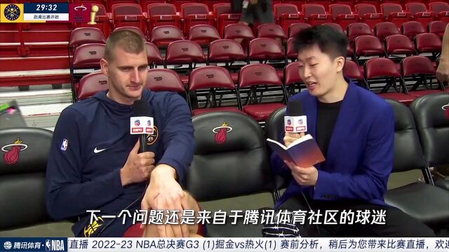 管泽元专访约基奇：偶像是奥尼尔 面对热火要找到轻松的得分方法