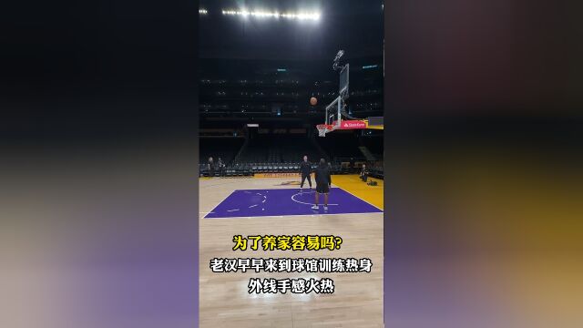 为了养家容易吗？ 詹姆斯早早来到球馆热身三分手感火热