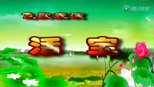 活宝