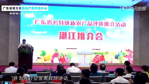 广东名特优新农产品（湛江）推介会 - 腾讯视频