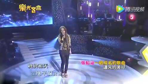 张韶涵《遗失的美好》现场版 一唱成名的歌曲