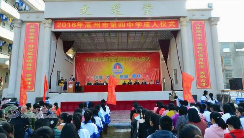 高州四中2000学子举行成人仪式