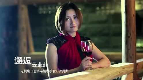 云菲菲《邂逅》超级好听,听醉了
