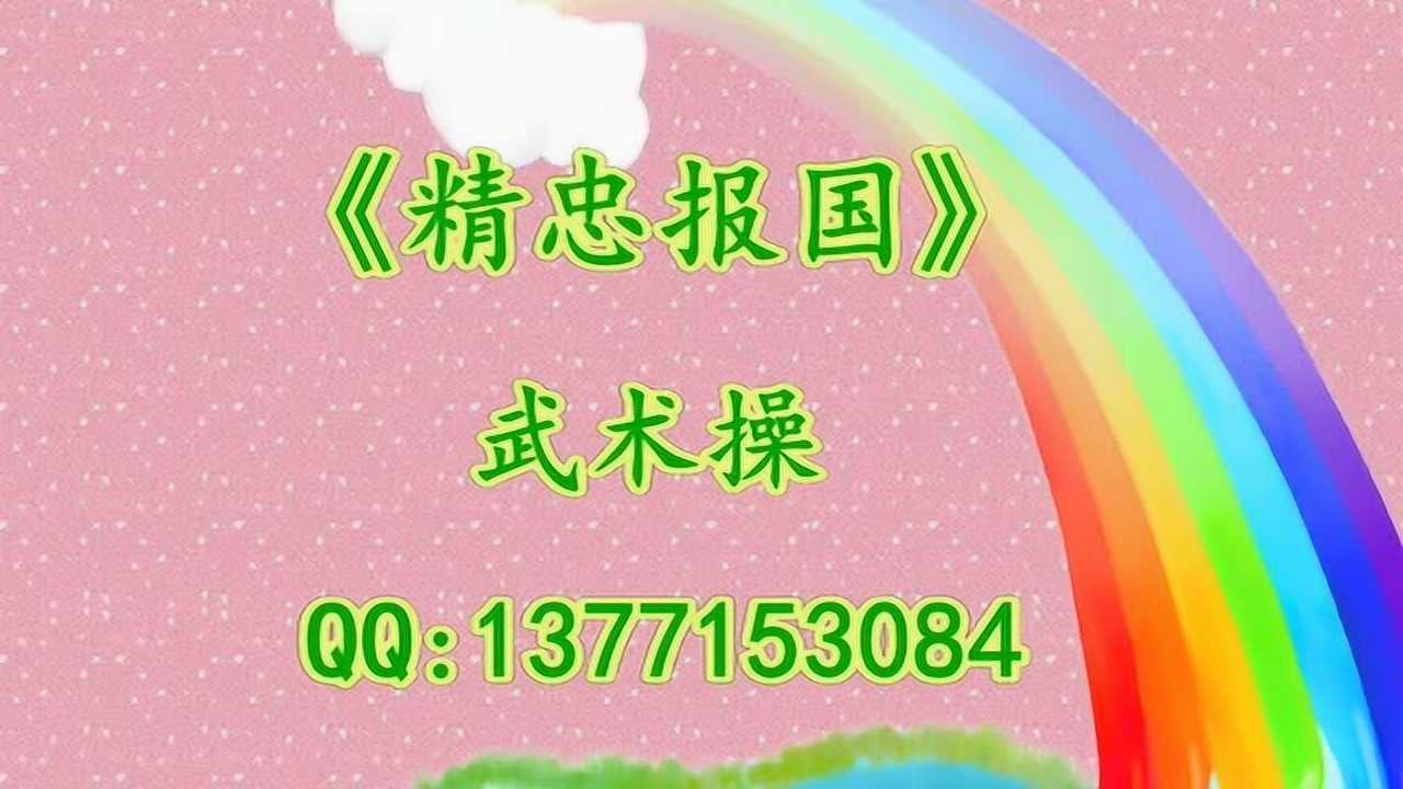 《精忠报国》武术操_腾讯视频