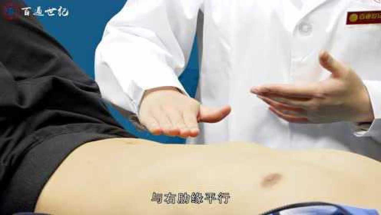 临床执业实践技能 体格检查——肝脏触诊