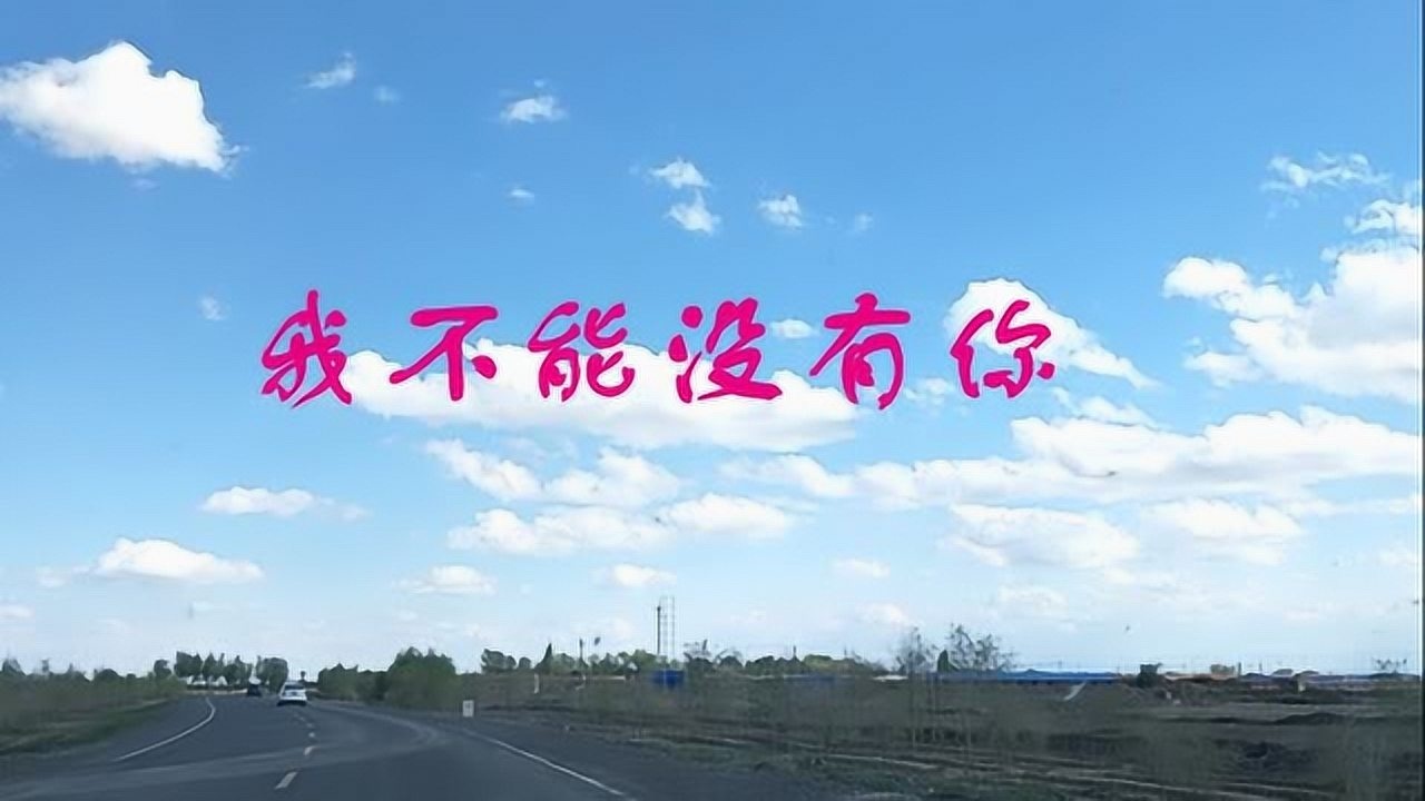 我不能没有你爱你在分分秒秒里