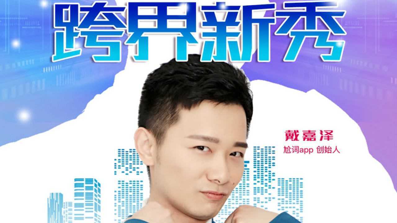 戴嘉泽尬词app的创始人