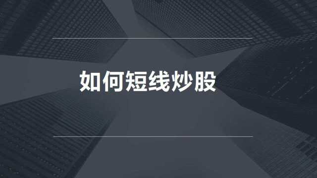 财经福眼散户炒股口诀股票短线T+0筹码分布股票成交量炒股