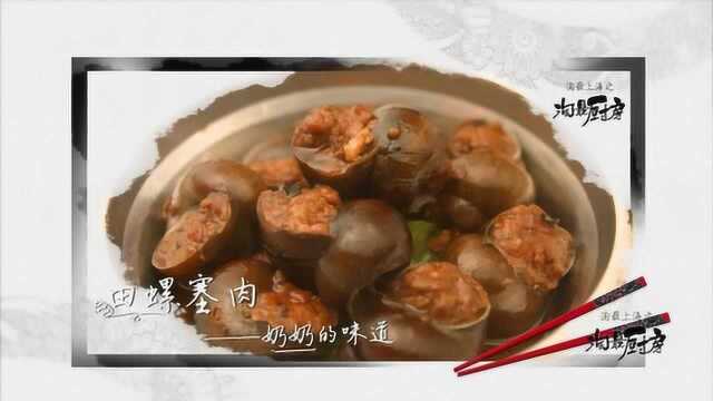 淘最厨房134  锦园田螺塞肉