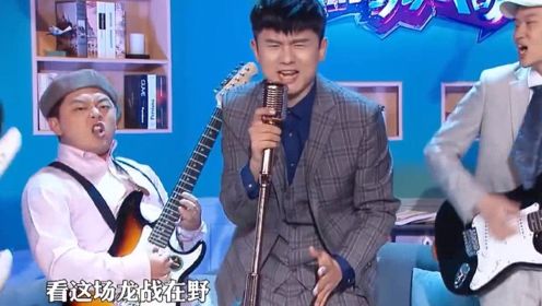 《周六夜现场》张杰失忆用四川话唱rap，一首《逆战》让陈赫沦为背景板
