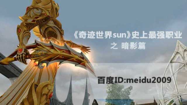 《奇迹世界SUN》爆发伤害最高的职业暗影