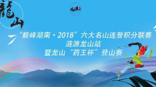 跟随“巅峰湖南”跑进药王故里 一同领略涟源龙山的魅力