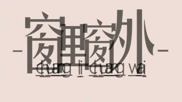 高中生微电影《窗里窗外》