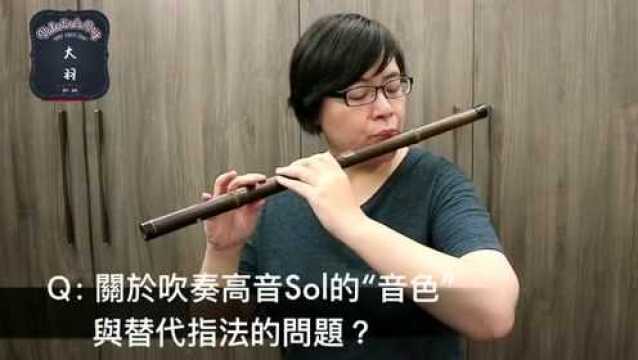 笛子教学篇:关于吹奏竹笛高音Sol与La会遇到的问题