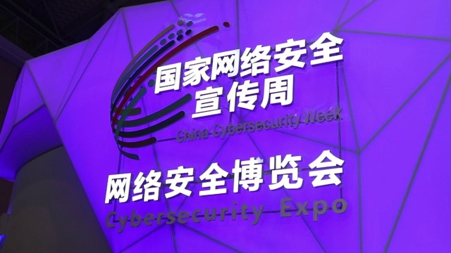 网安“黑科技”集中亮相2018年网络安全博览会