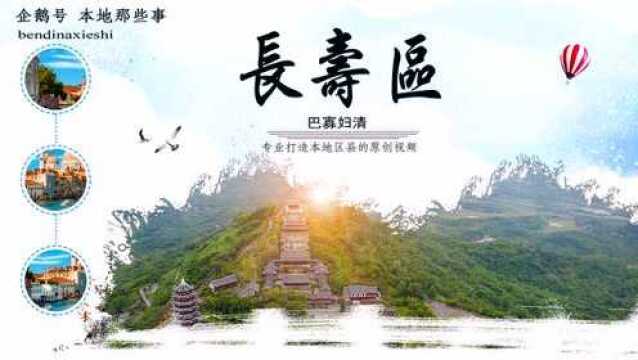 可以与秦始皇分庭抗礼重庆长寿区的巴寡妇清其实是巫山“神女”