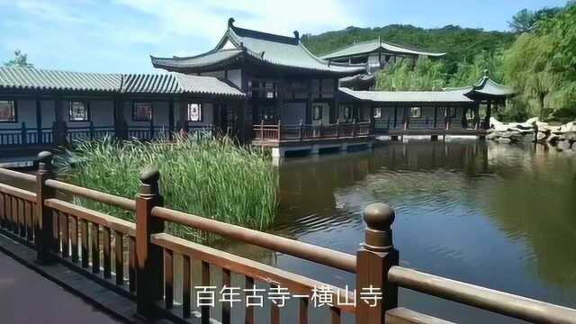 蓝胡子:百年古寺在大连 长江以北最大的寺庙横山寺