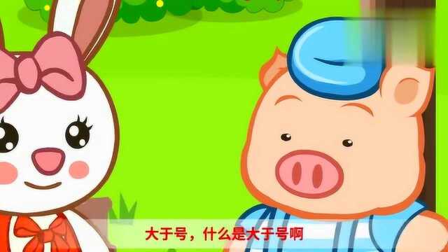 嘟拉数学让孩子认识大于号和小于号的模样,在家也能巩固知识!