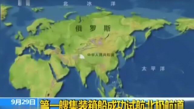 北极航道试航成功!航运历史重大转折点:从中国出发航程缩短40%