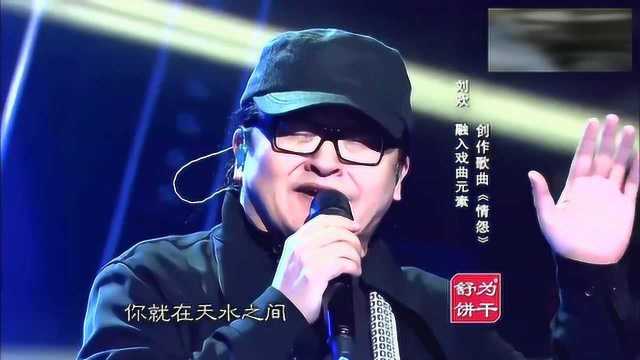 刘欢精彩演唱《情怨》把京剧歌曲唱出不一样的味道