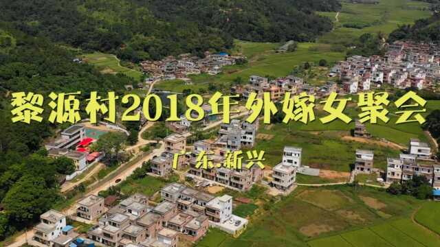 新兴县2018黎源村卞氏外嫁女聚会