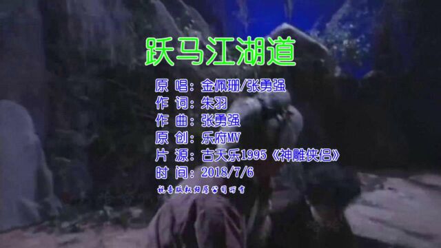 金佩珊/张勇强《跃马江湖道》1984年孟飞版射雕英雄传主题曲