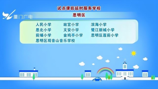 厦门市直属校及四区课后延时服务试点学校名单公布