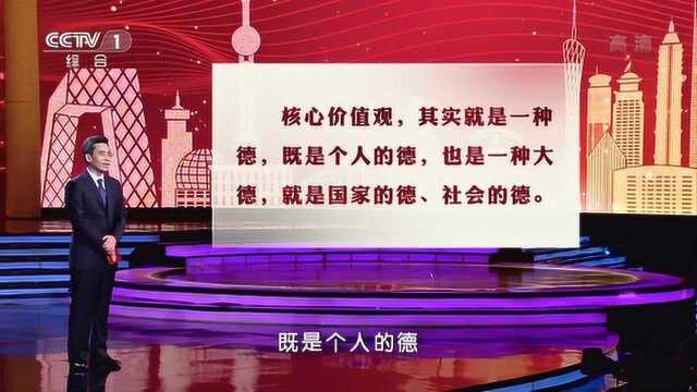 平“语”近人 核心价值观是个人、国家和社会的“德”