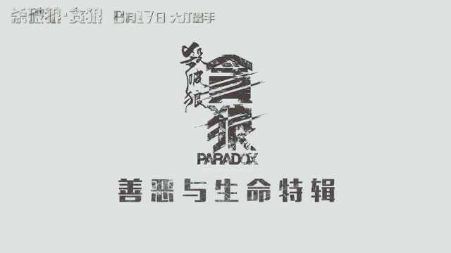 叶伟信《杀破狼ⷨ𔪧‹𜣀‹曝“善恶与生命”特辑