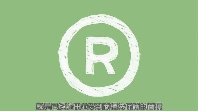 我们经常看到的商标C、R和TM分别代表什么意思你知道吗?