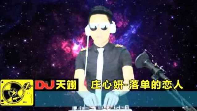 伤感DJ《落单的恋人》,好听分享!