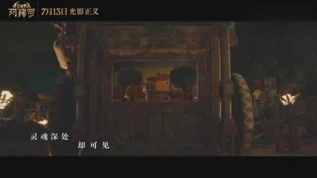 《阿修罗》主题曲《爱如意》再成经典“奇幻双飞”版MV今日曝光