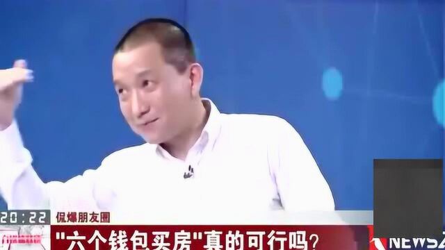 侃爆朋友圈 “六个钱包买房”真的可行吗?