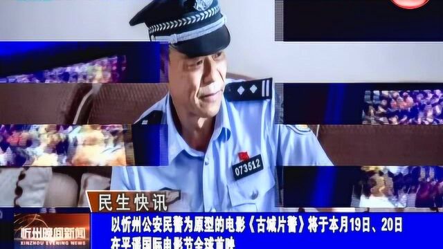 《古城片警》将华丽首映