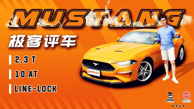 极客评车:已经生产了1000万台的福特Mustang,现在变成了什么样?