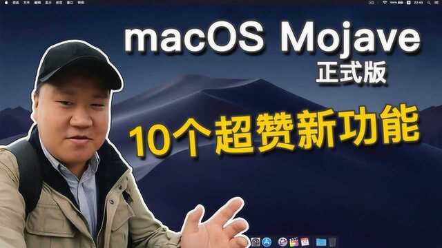 macOS Mojave 10个超赞新功能,正式版特色功能使用体验