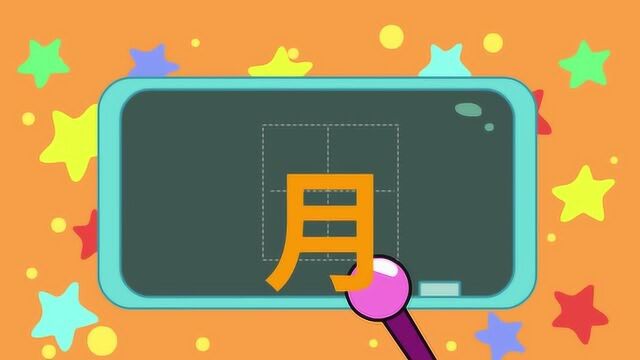 咕力咕力早教动画 宝宝日月明识字 看动画学知识