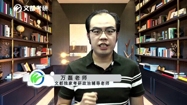 文都2019考研冲刺攻略:万磊老师新闻联播式总结政治考点