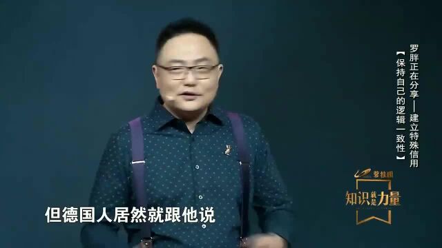 罗胖:德国人这种做法让你感到无语,但反过来想竟然有这样的道理