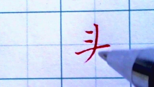 行书楷书单字示范:头,高手写字就是不一样,赞一个