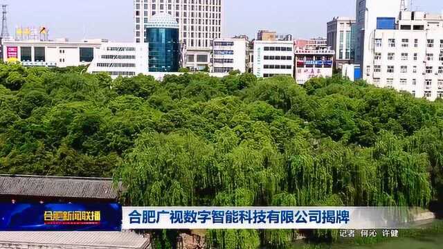 合肥广视数字智能科技有限公司揭牌